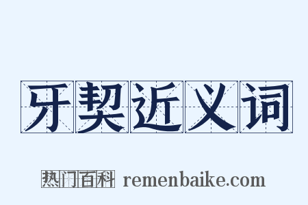 牙契近义词是什么意思的图片